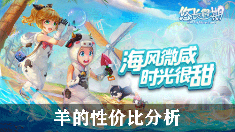 悠长假期羊的性价比分析