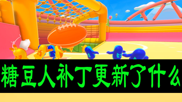糖豆人补丁更新了什么