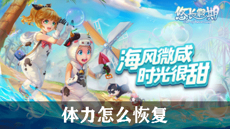 悠长假期体力怎么恢复