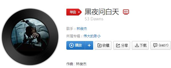 但黑夜恨白天拼命的往前是什么歌