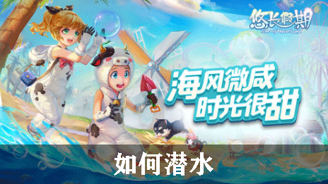 悠长假期如何潜水
