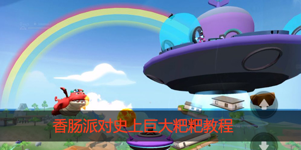 香肠派对巨大粑粑怎么做