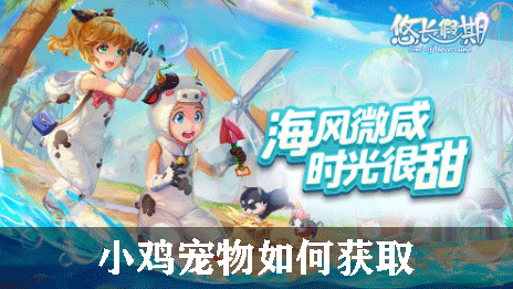 悠长假期小鸡宠物如何获取