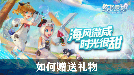 悠长假期如何赠送礼物
