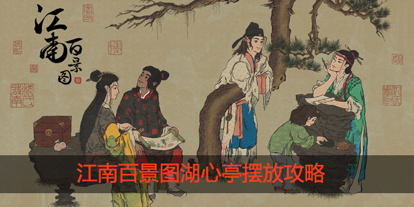 江南百景图湖心亭怎么安放