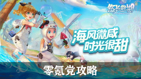 悠长假期零氪党攻略