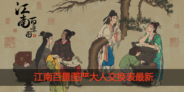 江南百景图严大人交换表最新