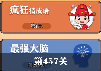 开心诗词会最强大脑第457关怎么过