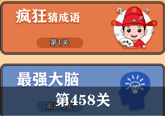 开心诗词会最强大脑第458关怎么过