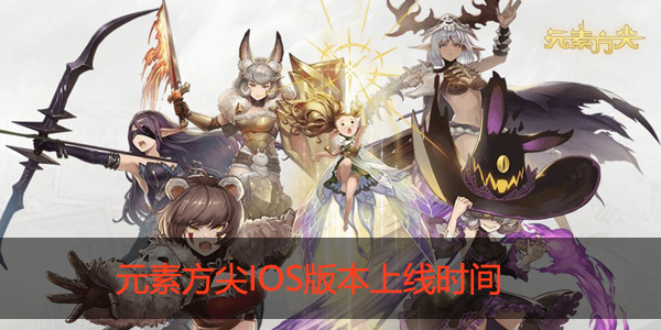 元素方尖ios什么时候上线