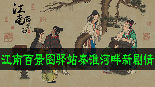 江南百景图驿站秦淮河畔新剧情