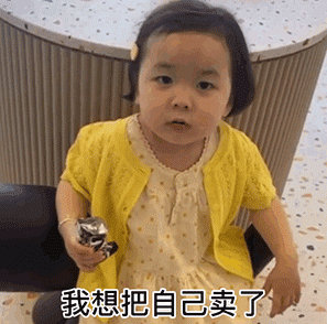 我想把自己卖了表情包