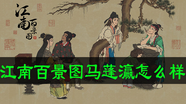 江南百景图马蓬瀛怎么样