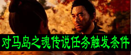 对马岛之魂传说任务触发条件