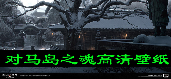 对马岛之魂高清壁纸