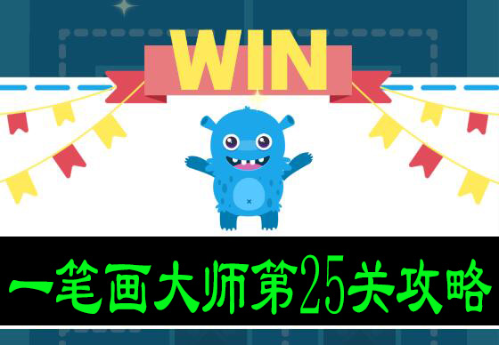 一笔画大师第25关攻略