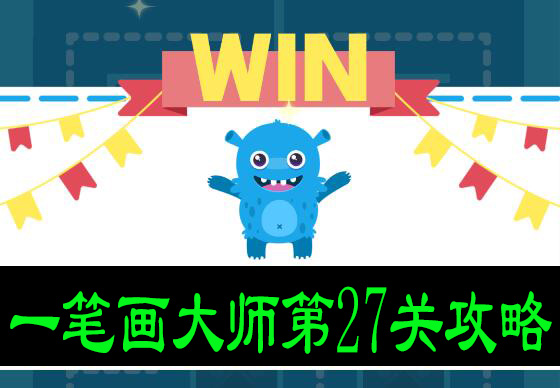 一笔画大师第27关攻略