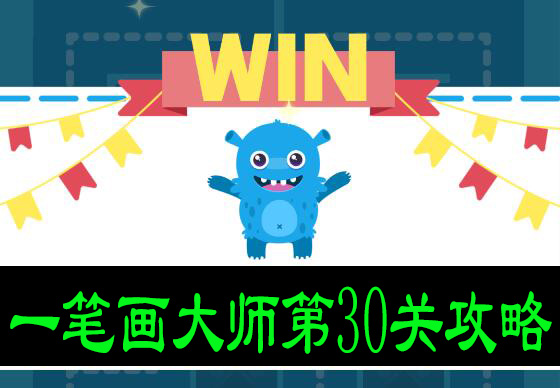 一笔画大师第30关攻略