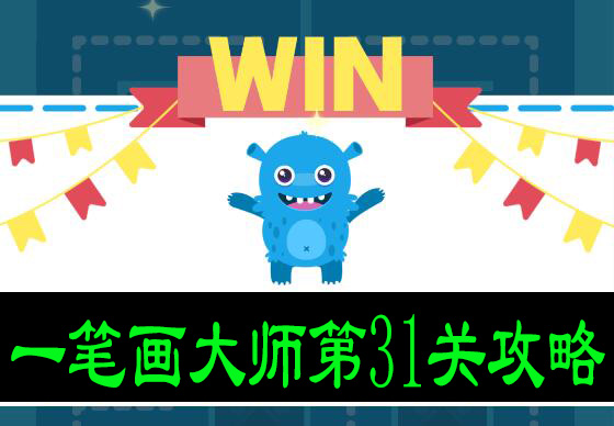 一笔画大师第31关攻略