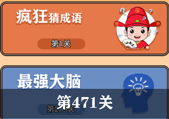 开心诗词会最强大脑第471关怎么过