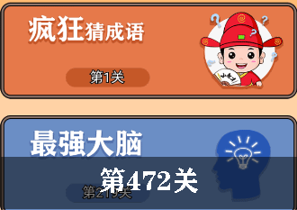 开心诗词会最强大脑第472关怎么过