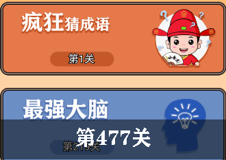 开心诗词会最强大脑第477关怎么过