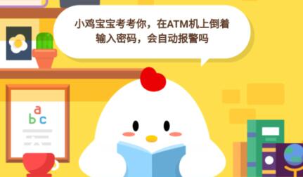 在ATM机上倒着输入密码,会自动报警吗?蚂蚁庄园8月13日答案