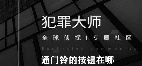 犯罪大师通门铃的按钮在哪