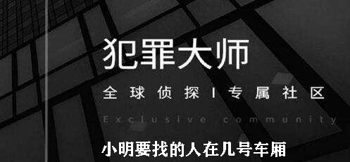 犯罪大师小明要找的人在几号车厢