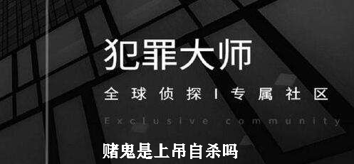 犯罪大师赌鬼是上吊自杀吗