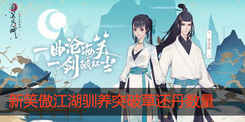 新笑傲江湖驯养突破需要多少草还丹