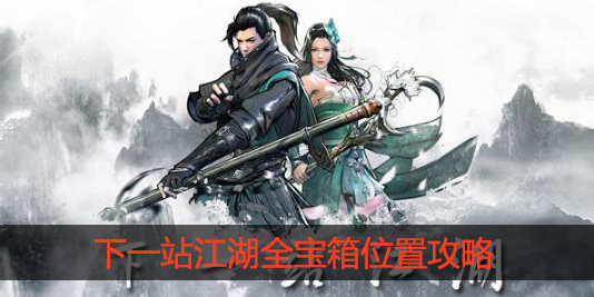 下一站江湖宝箱位置在哪