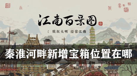 江南百景图秦淮河畔新增宝箱位置在哪