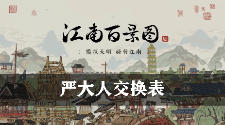 江南百景图严大人交换表