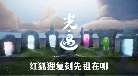 光遇红狐狸复刻先祖在哪