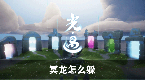 光遇冥龙怎么躲