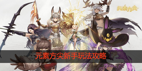 元素方尖新手怎么玩
