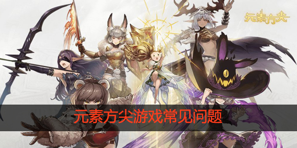 元素方尖国际服问题FAQ