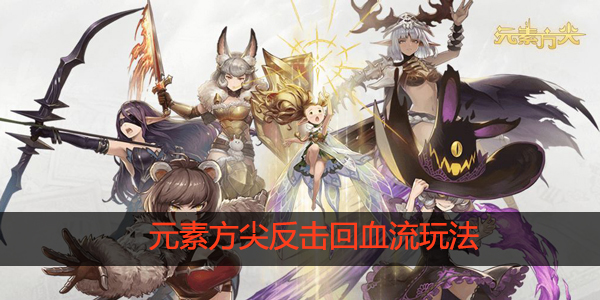 反击回血流怎么玩