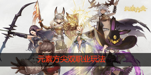 元素方尖双职业怎么玩