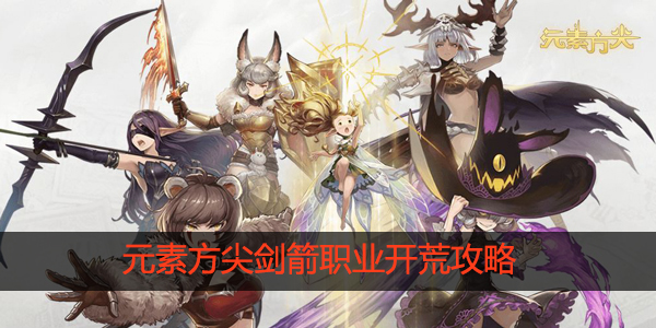 元素方尖剑箭如何快速开荒