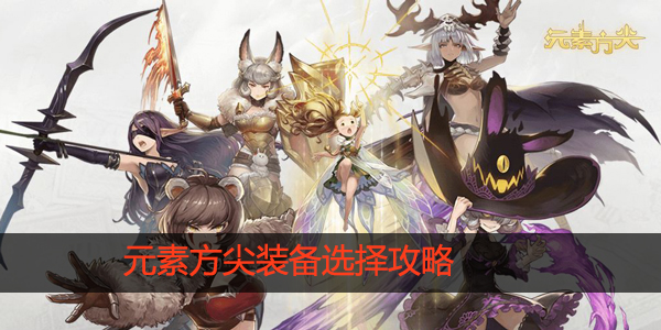 元素方尖装备怎么选