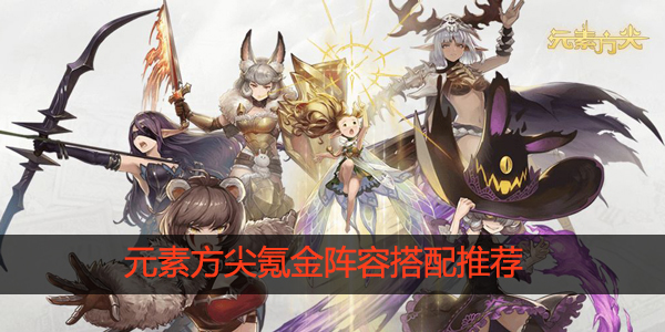 元素方尖氪金阵容怎么搭配