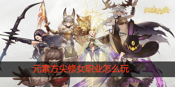 元素方尖修女怎么玩