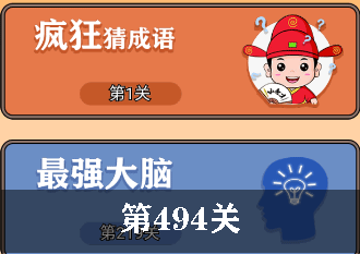 开心诗词会最强大脑第494关怎么过
