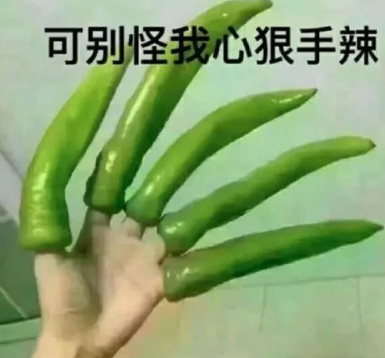 别怪我心狠手辣表情包