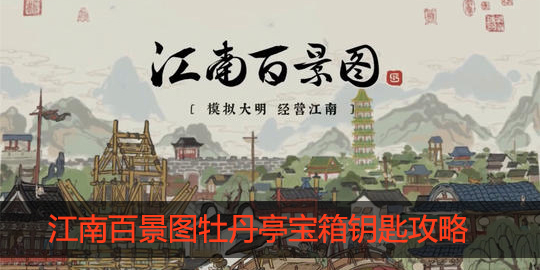 江南百景图牡丹亭宝箱钥匙在哪儿