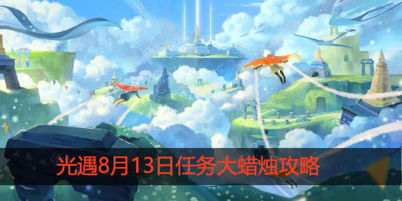 光遇8月13日大蜡烛在哪