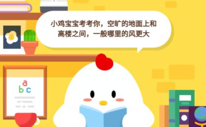 空旷的地面上和高楼之间,一般哪里的风更大?蚂蚁庄园8月14日答案