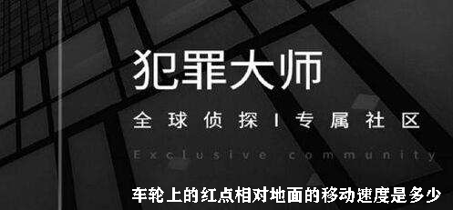 犯罪大师车轮上的红点相对地面的移动速度是多少